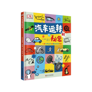 正版 DK汽车运转的秘密 DK精装儿童科普汽车百科书铜版纸大开本汽车科普书机械原理学习启蒙汽车运转原理dk中文儿童少儿百科汽车书