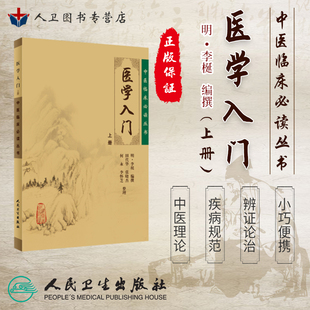 正版现货 医学入门上册《中医临床必读丛书》明 李梴编撰 田代华等整理 人民卫生出版社9787117076456