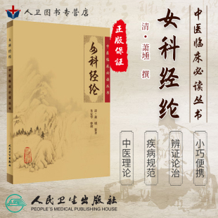 正版 女科经纶《中医临床必读丛书》清萧壎纂 朱定华整理 9787117076173 人民卫生出版社