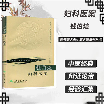 钱伯煊妇科医案现代《著名老中医名著重刊丛书第一辑》中医妇科临床常见病月经病妊娠病产后病中医妇科疾病诊疗经验医案效方