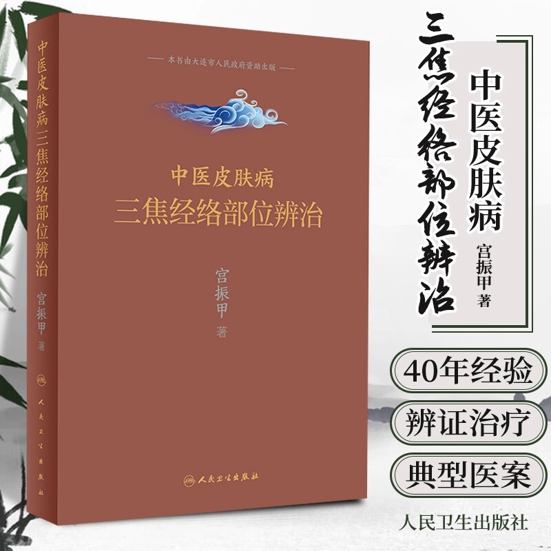中医皮肤病三焦经络部位辨治