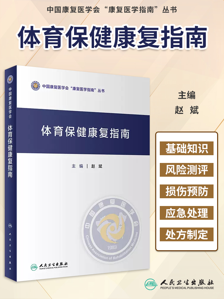 体育保健康复指南 赵斌 编著 康复医学指南 中国康复医学会康复医学指南丛书 参考书籍 人民卫生出版社9787117306973