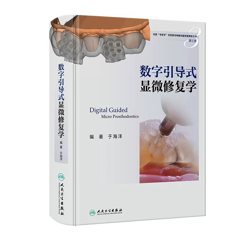 数字引导式显微修复学于海洋