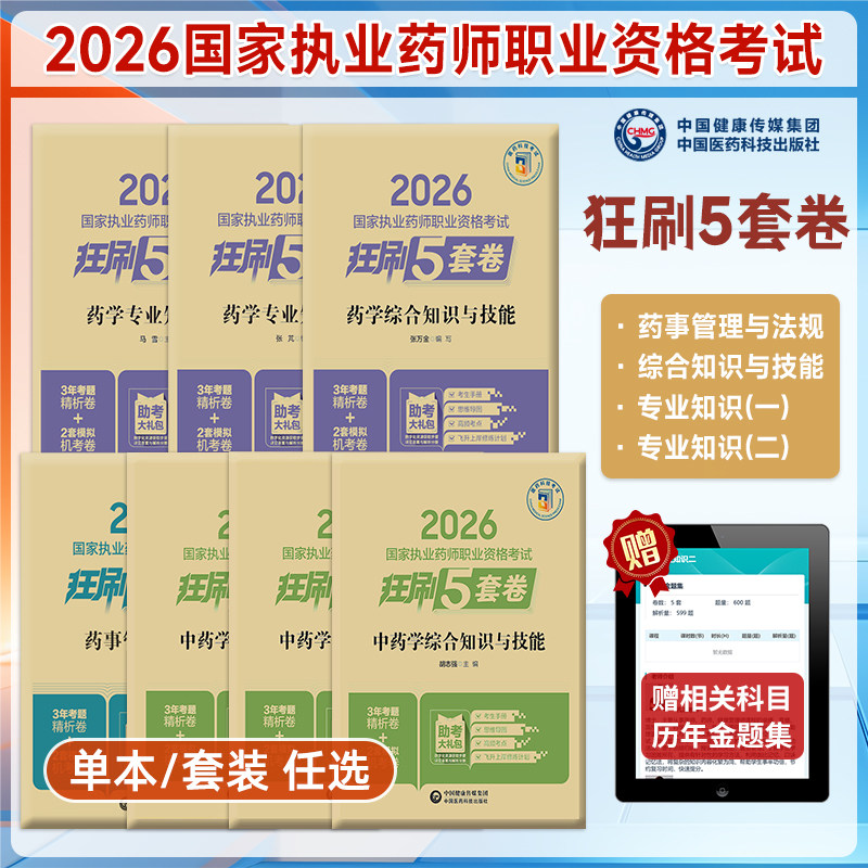 2026执业药师资格考试狂刷5套卷图片