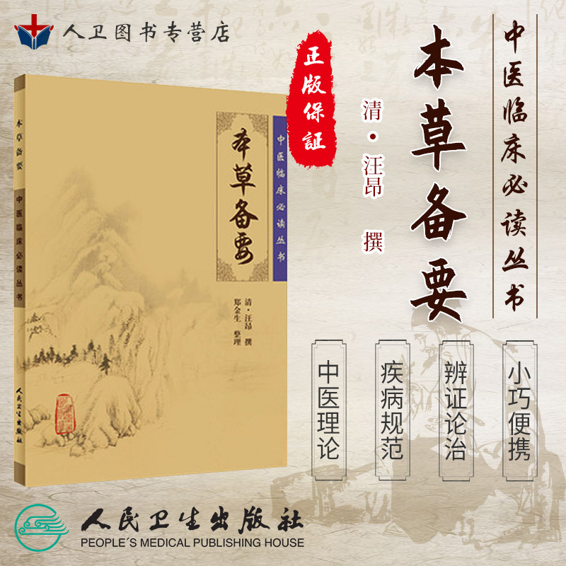 本草备要《中医临床必读丛书》(清)汪昂撰 郑金生整理 人民卫生出版社 临床实用中医著作 中医临床 本草备要 9787117067287 - 实物图