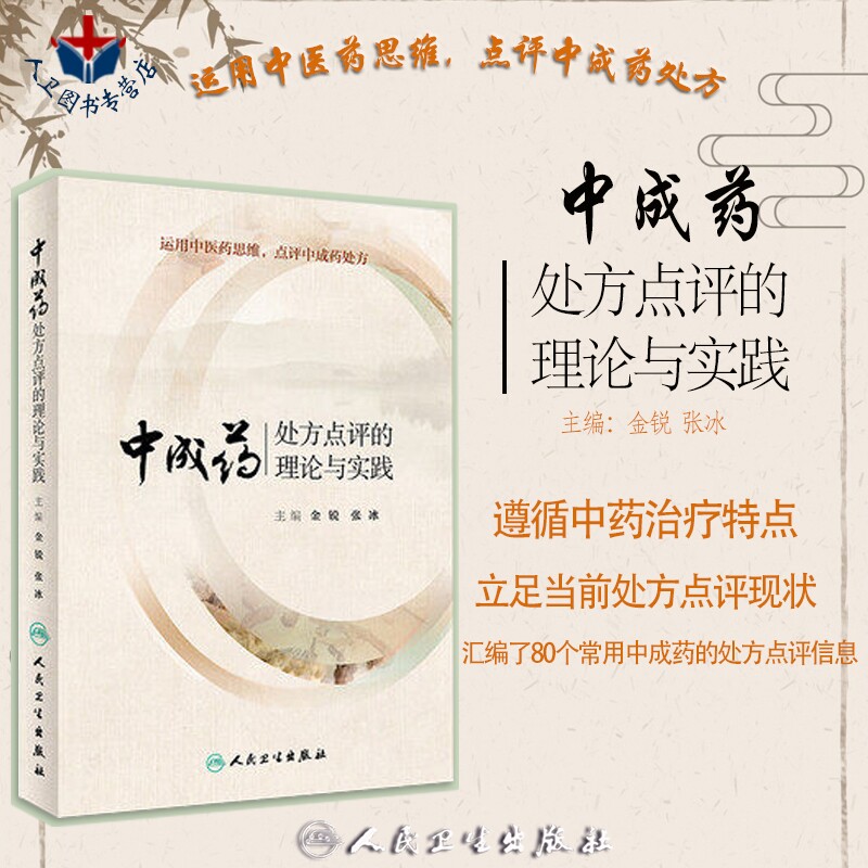 人卫社正版 中成药处方点评的理论与实践 金锐 张冰 主编 中医药理论实践 药学参考书籍 9787117274739 人民卫生出版社