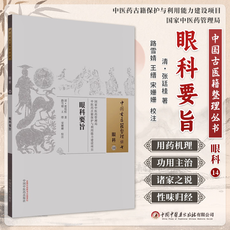 眼科要旨（中国古医籍整理丛书眼科14） 清.张廷桂 著 中国中医药出版社 中医眼科学书籍 9787513275064