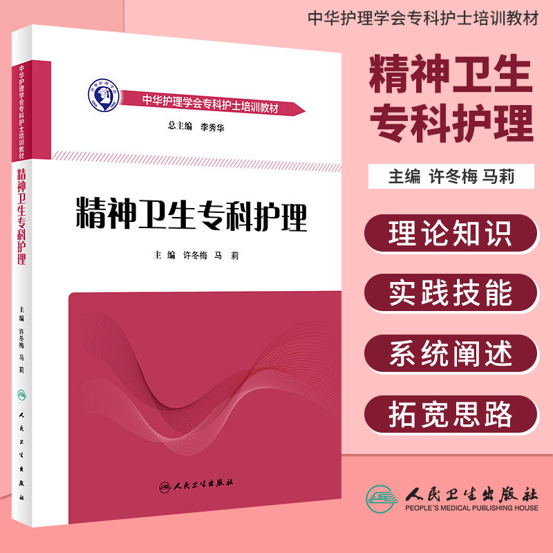 正版现货 中华护理学会专科护士培训教材 精神卫生专科护理 许冬梅 马莉 主编 9787117266291 2018年8月培训教材 人卫社