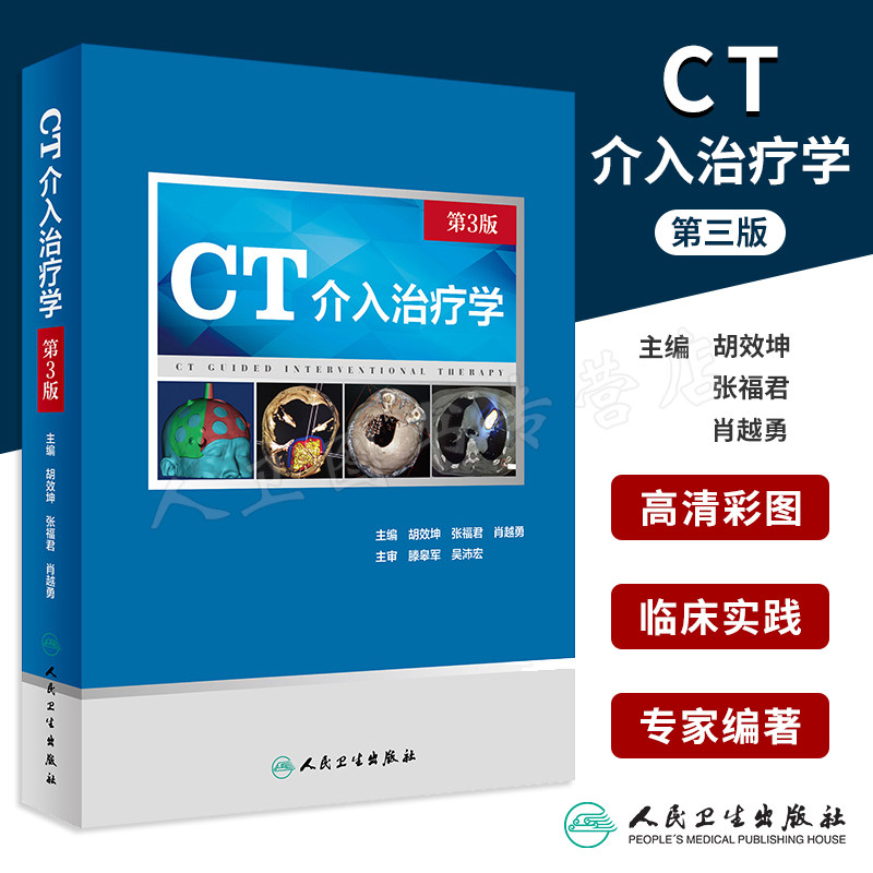 CT介入治疗学第3版胡效坤张福君