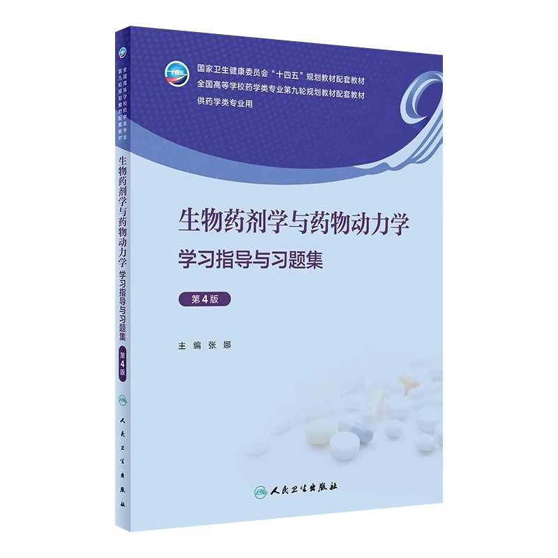 生物药剂学与药物动力学习题集