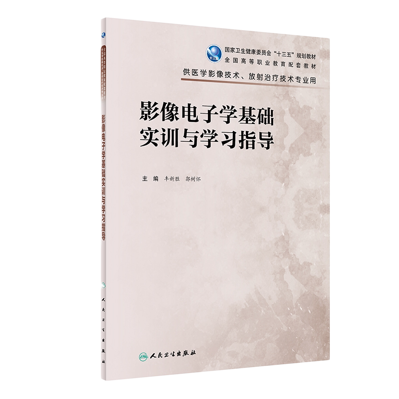 影像电子学基础实训与学习指导
