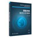 社 主编临床实用肾脏内科病学书籍 临床病例分析 正版 9787117288293 内科学 人民卫生出版 赵明辉 肾脏内科案例分析精粹
