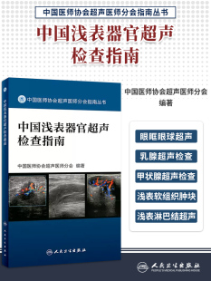 包邮 社 中国浅表器官超声检查指南 人民卫生出版 9787117242530 中国医师协会超声医师分会