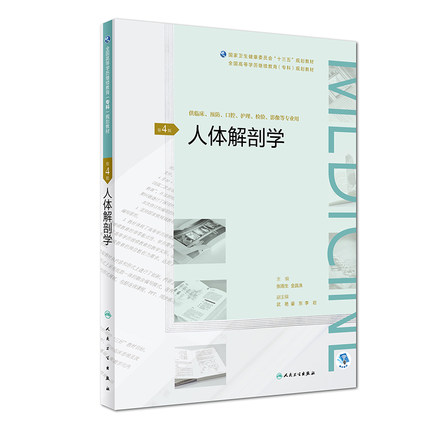 正版现货 人体解剖学 第4版第四版 全国高等学历继续教育十三五临床专科规划教材 人民卫生出版社9787117271530