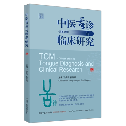 正版现货 中医舌诊与临床研究 : 汉英对照 (彩图版)丁成华 孙晓刚 主编 9787513259613 中国中医药出版社 舌诊 临床 中医书籍