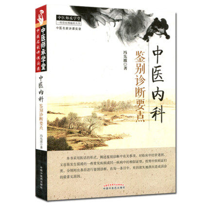 正版 中医内科鉴别诊断要点 中医师承学堂 中医药 9787513219044 冯先波 推荐 鉴别诊断 基础知识 中医学贡 中医学 书籍