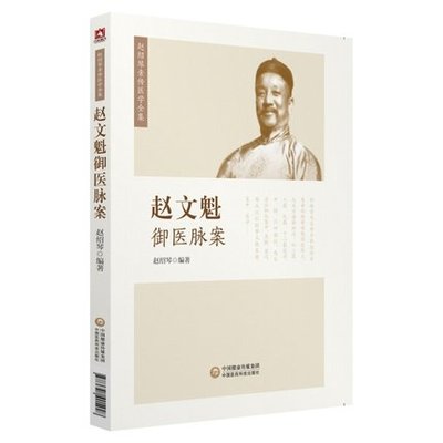 正版 赵文魁御医脉案 先父赵文魁的脉法遗稿以及脉案实录文魁脉学御医脉案27种脉185种脉象文魁脉学脉诊八纲中国医科科技出版社
