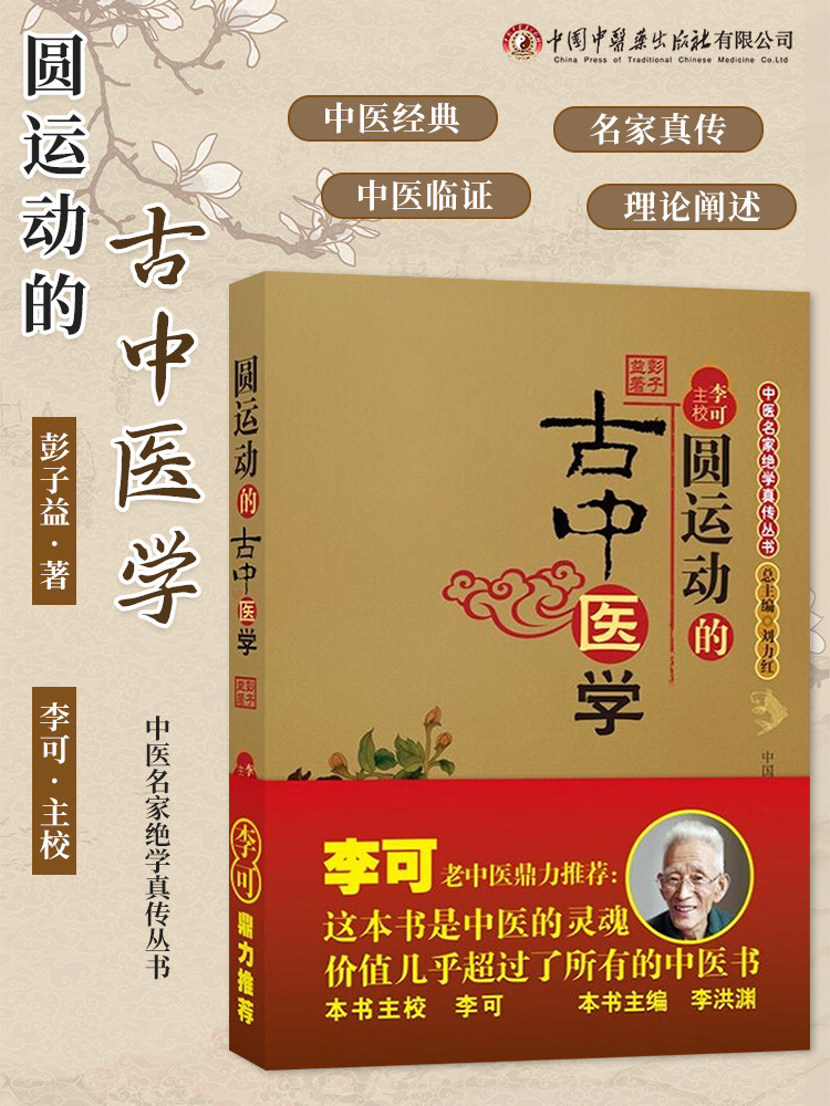 圆运动的古中医学 彭子益 李可老中医 中医基础入门书籍 中医基础理论