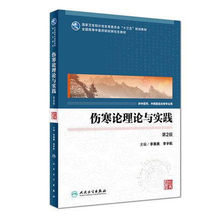 伤寒论理论与实践 第2版第二版 李赛美 李宇航 中医研究 2017年12月规划教材 人民卫生出版社9787117248488