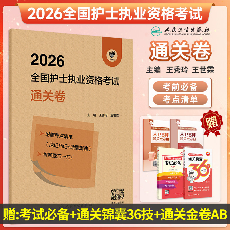 领你过护士执业资格考试通关卷