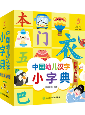 正版童书 中国幼儿汉字小字典 我识身边物 图文并茂的汉字认读书 少儿读物 低幼启蒙书籍 国潮童书 编著 人民卫生出版社