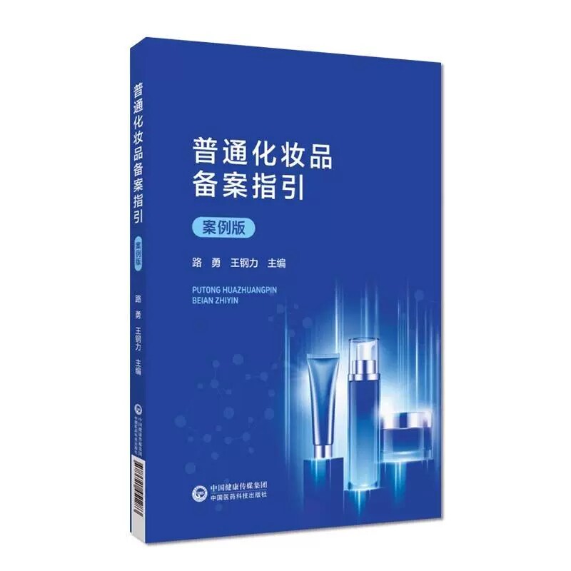 普通化妆品备案指引 案例版 路勇 王刚力 主编 中国医药科技出版社 9787521451283