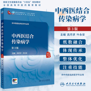 中西医结合传染病学第3版第三版高月求叶永安人卫本科中医十四五规划教材配增值大学本科中西医临床医学专业教材人民卫生出版社