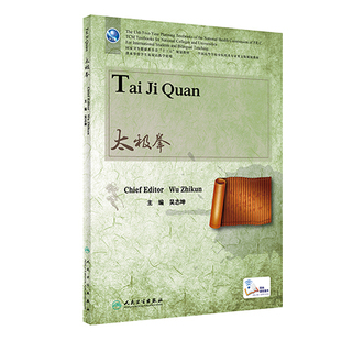 太极拳 英文版 吴志坤 十三五全国高等学校中医药类专业英文版规划教材 供来华留学生及双语教学使用 人民卫生出版社9787117343336