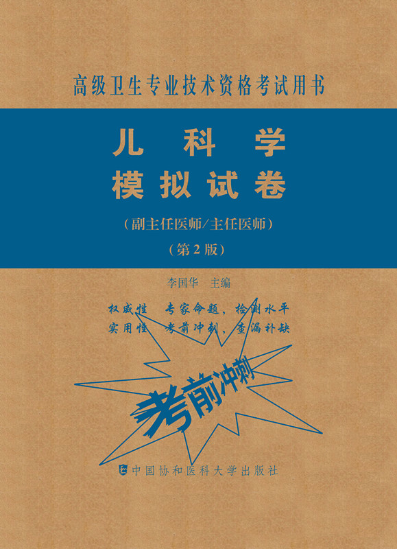 正版现货 儿科学模拟试卷 第2版 高级医师进阶教程 儿科学副主任主任医师 高级卫生资格资格考试用书搭人卫版9787567914094