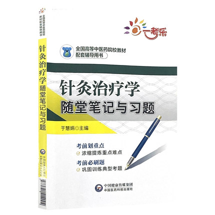 针灸治疗学随堂笔记与习题 于慧娟 主编 考前划重点 考前必刷题 中医 针灸学 院校教材 中国医药科技出版社 9787521414004