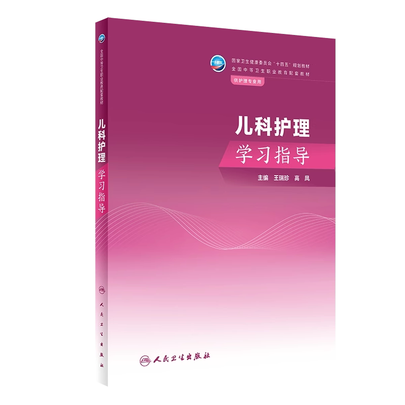 儿科护理学习指导十四五规划教材