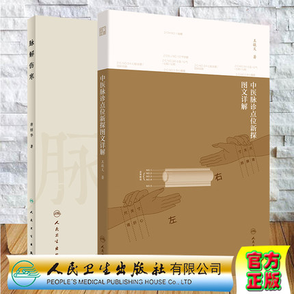 正版脉诊共2册脉解伤寒中医脉诊点位新探图文详解配增值观其脉证知犯何逆随脉治之唐绍华人民卫生出版社9787117307765