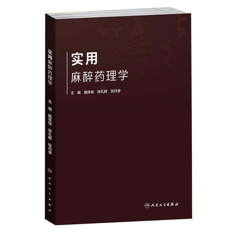 人卫社正版 实用麻醉药理学 麻醉药理学基础 吸入麻醉药静脉麻醉药 局部麻醉药 戴体俊 徐礼鲜 张丹参9787117310956人民卫生出版社
