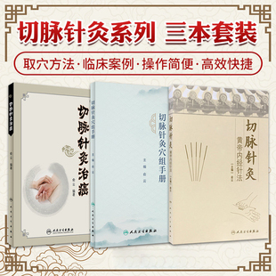 任选 切脉针灸黄帝内经针法/切脉针灸穴组手册/切脉针灸治癌俞云四部脉法针刺等切脉针灸脉针灸穴组主治病证详解 中医针灸切脉脉法