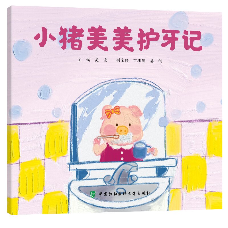 小猪美美护牙记吴宣主编