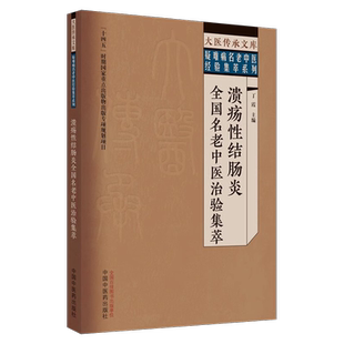 溃疡性结肠炎全国名老中医治验集萃 丁霞 大医传承文库 疑难病名老中医经验集萃系列 中国中医药出版社 9787513279529