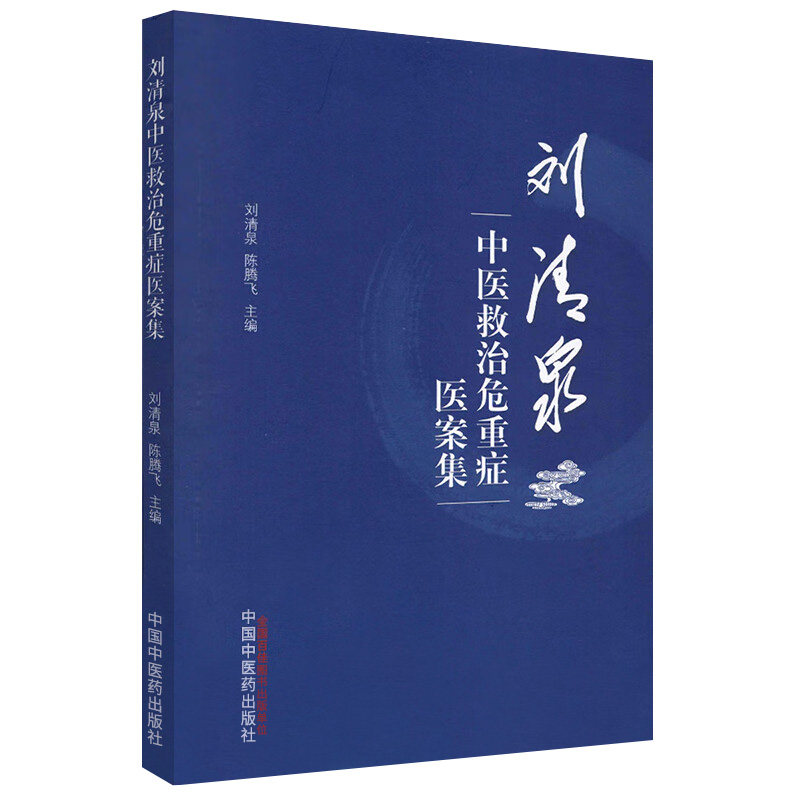 刘清泉中医救治危重症医案集