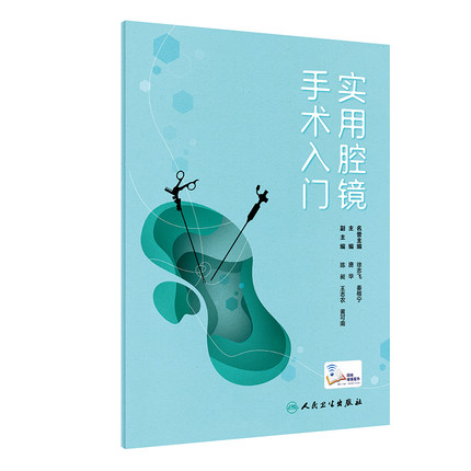 实用腔镜手术入门 唐华主编 腔镜手术基本器材和耗材 腔镜下基本手术作 胸外科 妇科 泌尿外科 人民卫生出版社 9787117317757