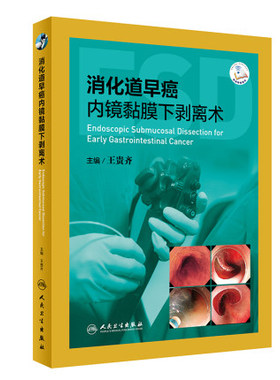 人卫正版 消化道早癌内镜黏膜下剥离术 王贵齐主编 消化内科学肿瘤学食道癌医学书 消化内镜手术 内镜黏膜剥离技术 人民卫生出版社