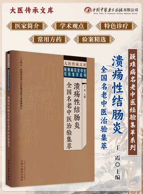 溃疡性结肠炎全国名老中医治验集萃 丁霞 大医传承文库 疑难病名老中医经验集萃系列 中国中医药出版社 9787513279529