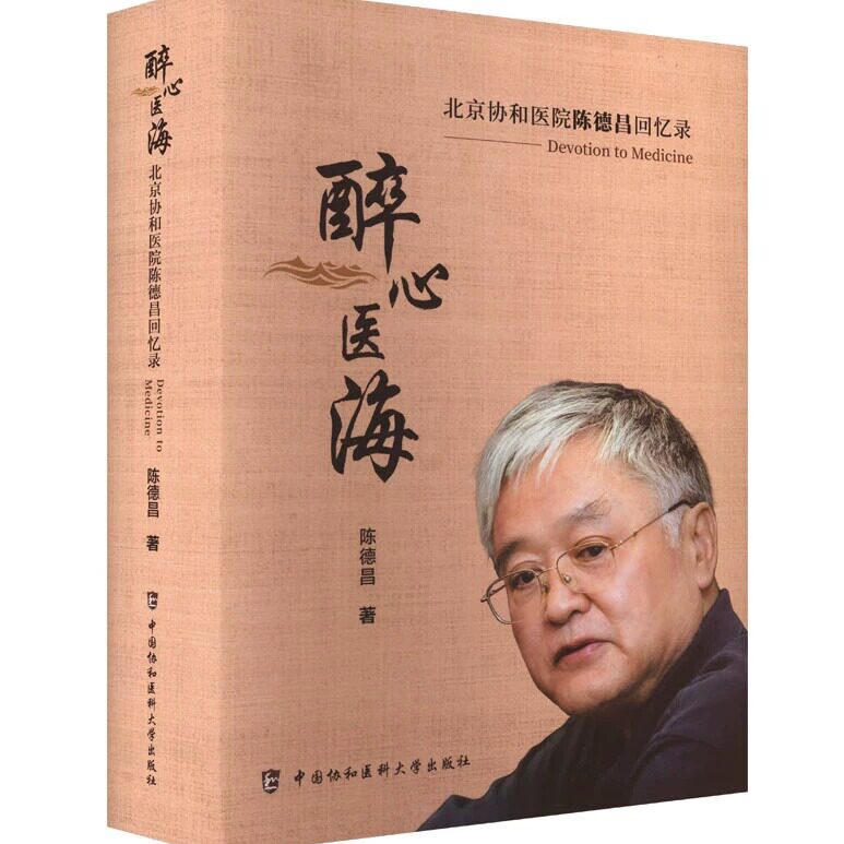 现货包邮 醉心医海 陈德昌 父亲母亲中小学生涯选择立志外科医生的奇葩生涯 春天里生命之歌 生活里的故事 中国协和医科大学出版社