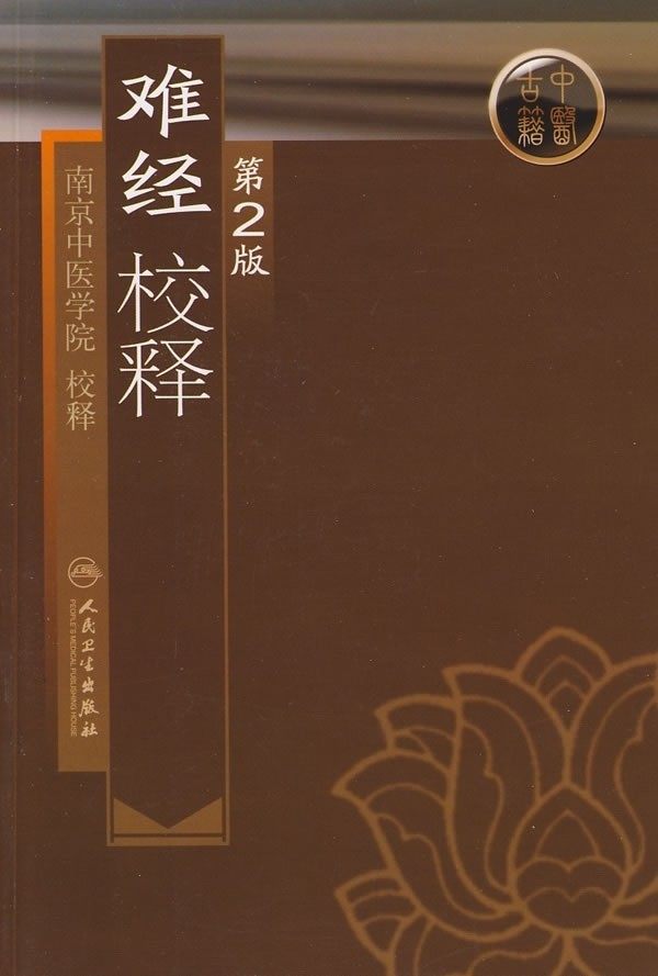 人卫版 难经校释 南京中医学院 校释 又名黄帝八十一难经 与黄帝内经神农本草经伤寒杂病论合称中医四大经典人民卫生出版社_虎窝淘