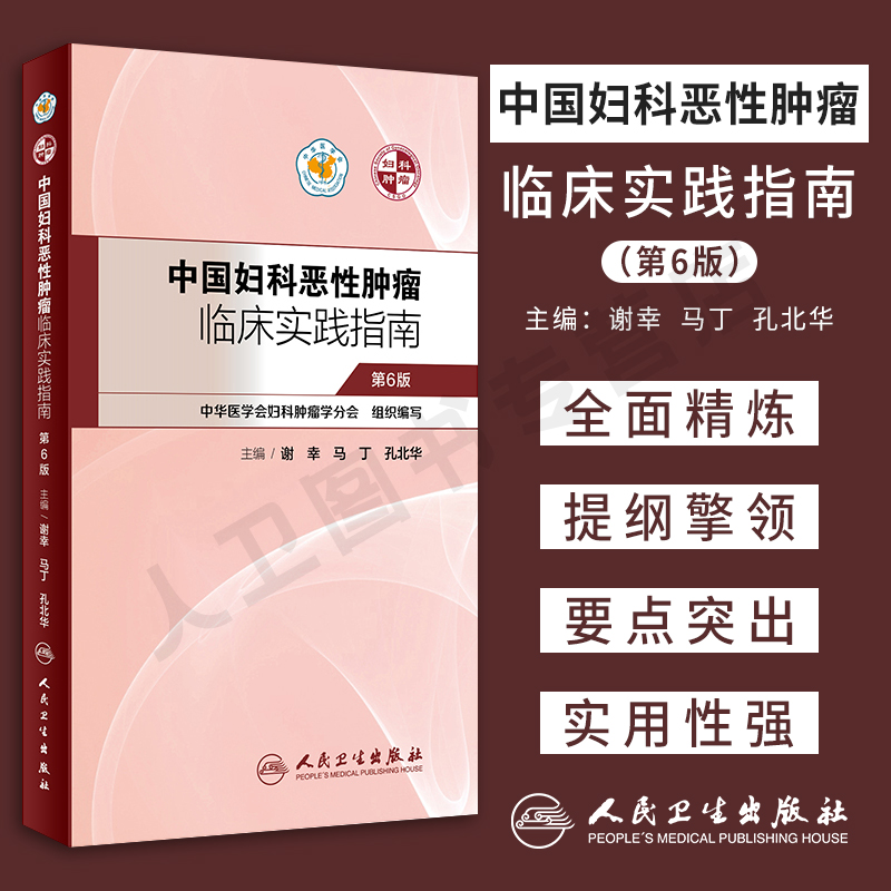 现货中国妇科恶性肿瘤临床实践指南第6版肿瘤学妇产科学谢幸马丁孔北华主编妇产科学肿瘤恶性肿瘤临床实践肿瘤学临床实践