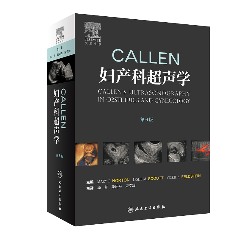 人卫Callen妇产科超声学第6版