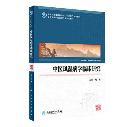 正版现货 中医风湿病学临床研究 中医药研究生 维主编 9787117292955 2019年12月规划教材 人民卫生出版社