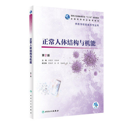 正常人体结构与机能 第二版 十三五国家规划教材 供医学检验技术专业用 苏莉芬 刘伏祥编著 9787117286268 人民卫生出版社