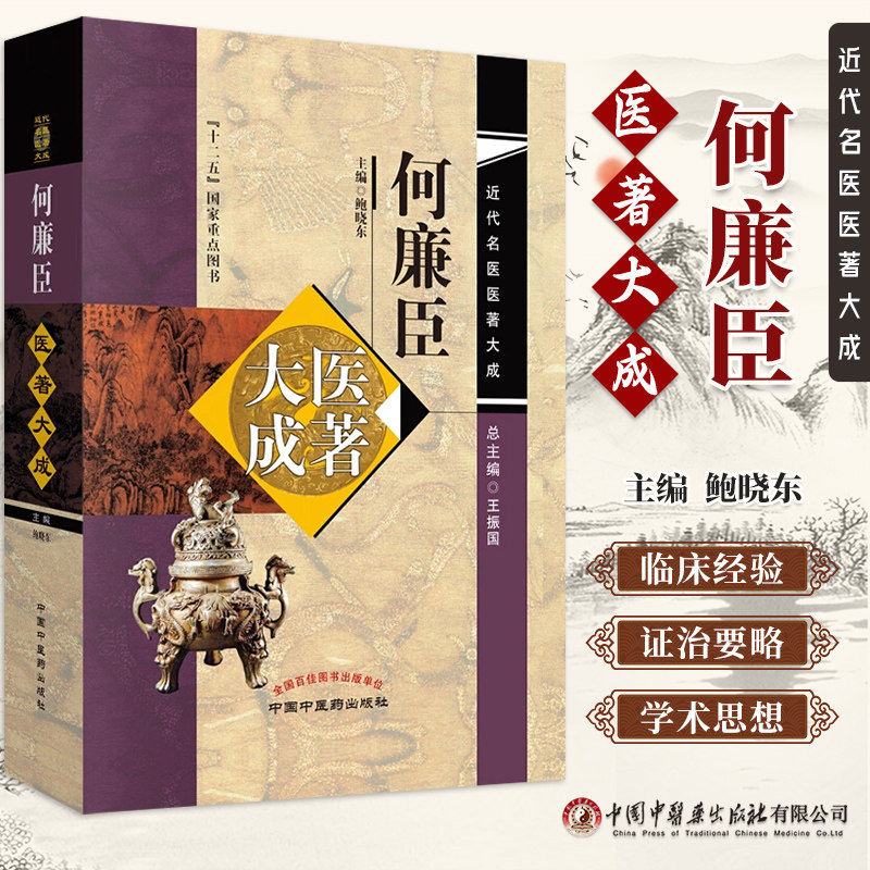 何廉臣医著大成近代名医医著大成鲍晓东医宗必读通俗伤寒论重订温热论湿温时疫治疗法实验药物学新纂儿科诊断学中国中医药出版社