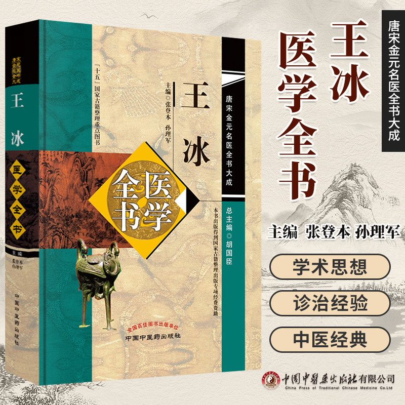 王冰医学全书唐宋金元名医全书大成 张登本 重广补注黄帝内经素问玄珠密语天元玉册元和纪用经 中医临床医案医论 中国中医药出版社