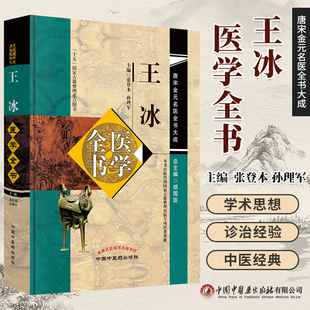 王冰医学全书唐宋金元名医全书大成 张登本 重广补注黄帝内经素问玄珠密语天元玉册元和纪用经 中医临床医案医论 中国中医药出版社