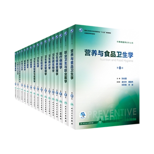 营养与食品卫生学第8版 环境卫生学医学统计学流行病学职业卫生与职业医学第八轮本科预防医学专业教材预防医学营养学人卫卫生综合